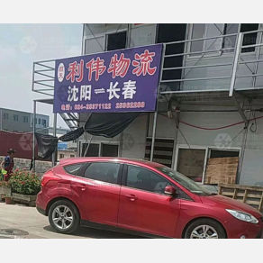 沈阳顺天利伟物流