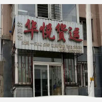 沈阳华悦物流