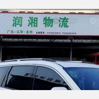 江华润湘物流