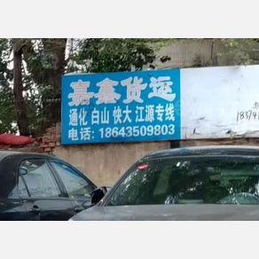 沈阳嘉鑫物流