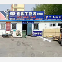 沈阳鑫犇牛物流
