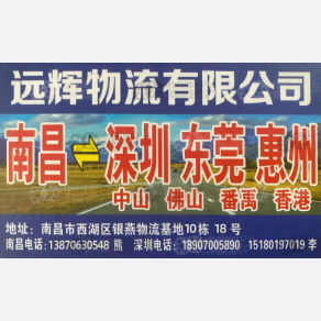 南昌远辉物流深圳线