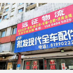 沈阳远征物流