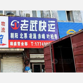 沈阳老武物流