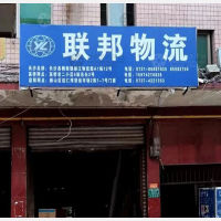 益阳联邦物流