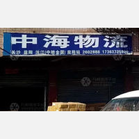 益阳中海物流