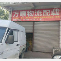 益阳万顺物流