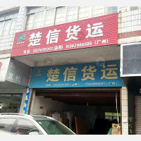 益阳楚信物流