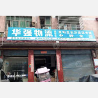 益阳华强/双丰物流