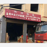 益阳兴达物流