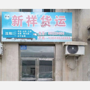 沈阳新祥物流