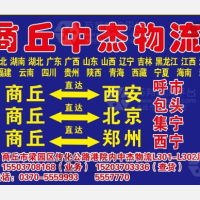 商丘中杰物流