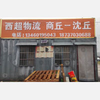 商丘西超物流