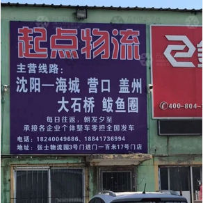 沈阳起点物流