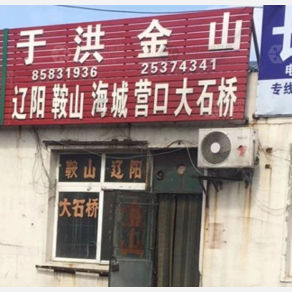 沈阳于洪金山物流