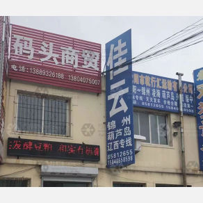 沈阳佳云/乾行汇物流