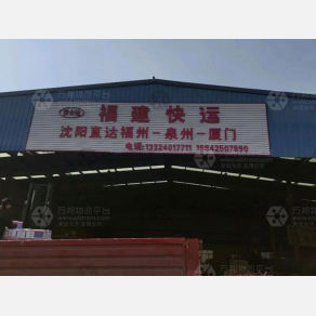 沈阳福建快运物流