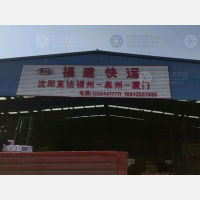 沈阳到福建福州专线,沈阳到福建福州直达线路,沈阳到福建福州中转线路