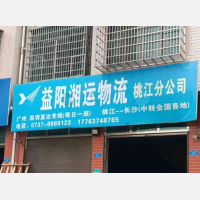 桃江湘运物流