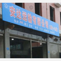 桃江安达物流