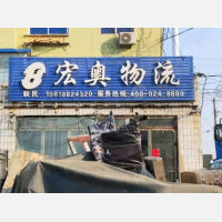 新民宏奥物流