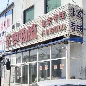 葫芦岛圣奥物流
