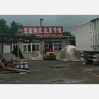 绥中忠宏物流