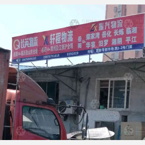 岳阳振兴物流