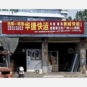 岳阳华捷物流