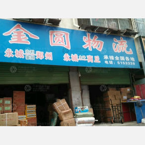 永城金圆物流