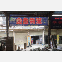虞城金象物流
