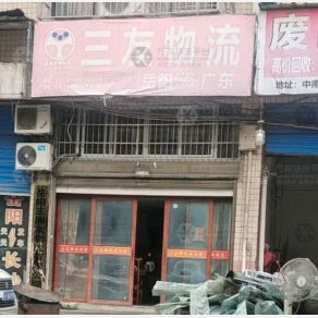 岳阳三友物流