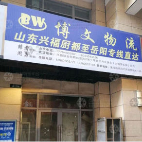 岳阳博文物流