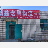 辽阳鑫宏粤物流