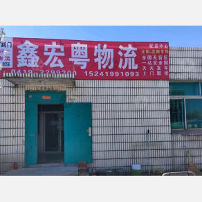 辽阳鑫宏粤物流