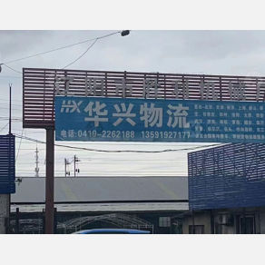 辽阳华兴物流