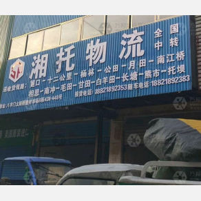 岳阳湘托物流