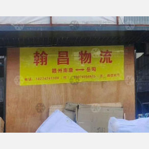 岳阳翰昌物流