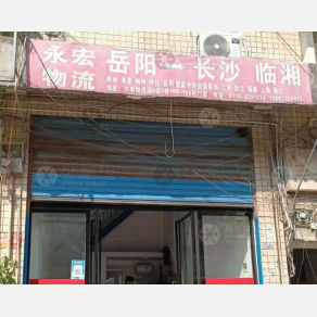 岳阳永宏物流