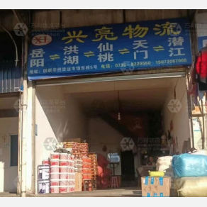 岳阳兴亮物流