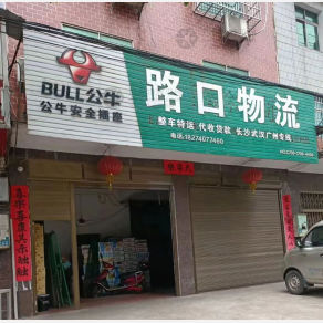 岳阳路口物流