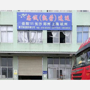 岳阳忠诚/凯荣物流