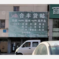 锦州合丰物流