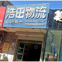锦州浩田物流
