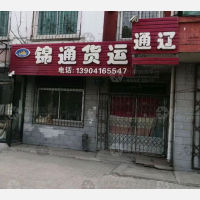 锦州锦通物流