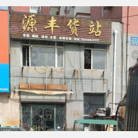 锦州源丰物流