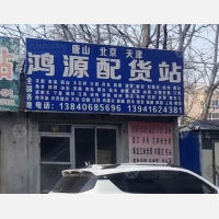 锦州鸿源物流