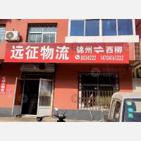 锦州远征物流