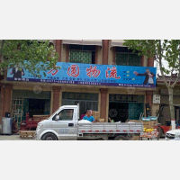 兰考方圆物流