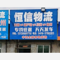 锦州恒信物流